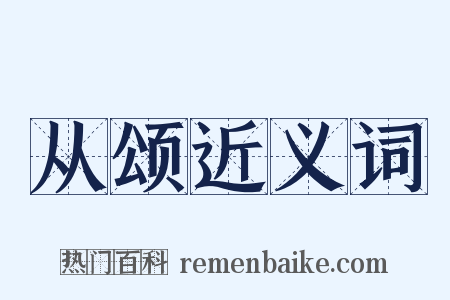 从颂近义词是什么意思的图片